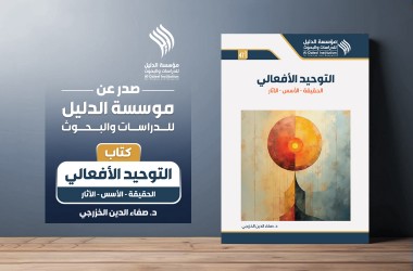 صدر حديثا عن مؤسسة الدليل كتاب "التوحيد الافعالي الحقيقة - الأسس - الآثار"
