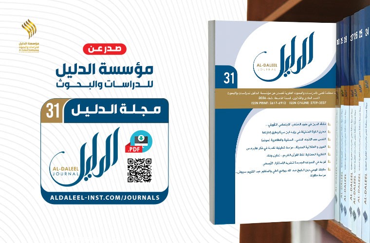 صدور العدد الحادي والثلاثين من مجلة الدليل