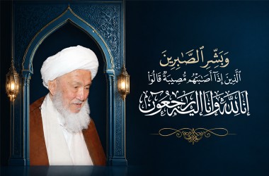 إنّا لله وإنّا إليه راجعون