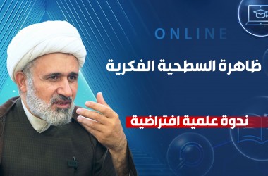 تنظيم ندوة فكرية افتراضية جديدة حول "ظاهرة السطحية الفكرية"