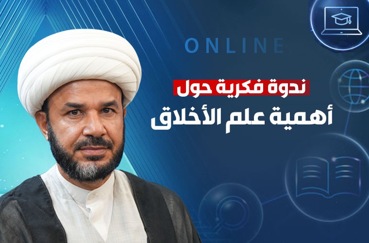ندوة حول أهمية علم الأخلاق