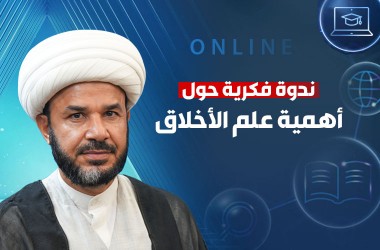 ندوة حول أهمية علم الأخلاق