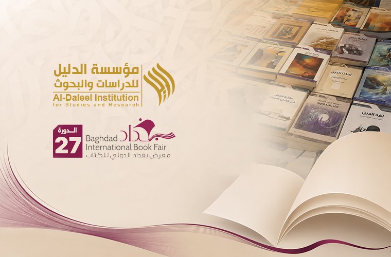 الدليل تشارك في معرض بغداد الدولي للكتاب 2026 بآخر إصداراتها الفكرية