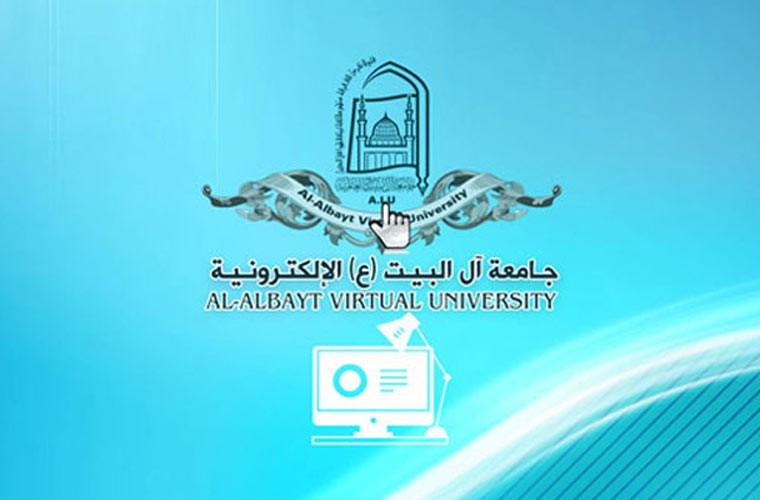 جامعة آل البيت العالمية الالكترونية