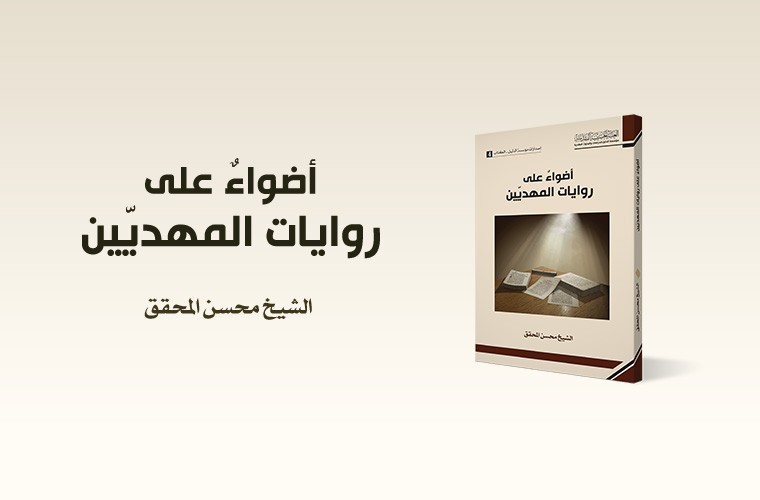 أضواء على روايات المهديّين