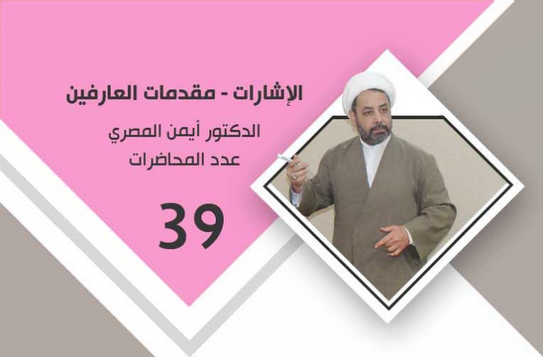 الإشارات - مقامات العارفين