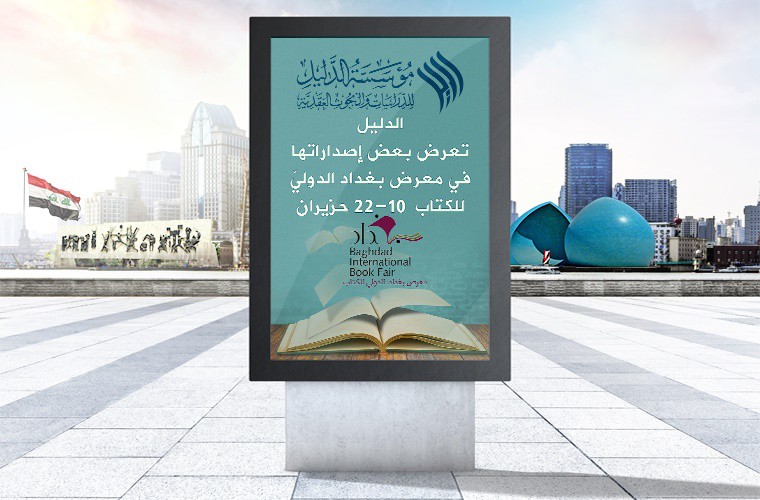 مؤسّسة الدليل تشارك ببعض إصداراتها في معرض بغداد الدولي للكتاب