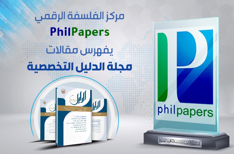 مركز الفلسفة الرقمي (PhilPapers) يفهرس مقالات مجلة الدليل التخصصية