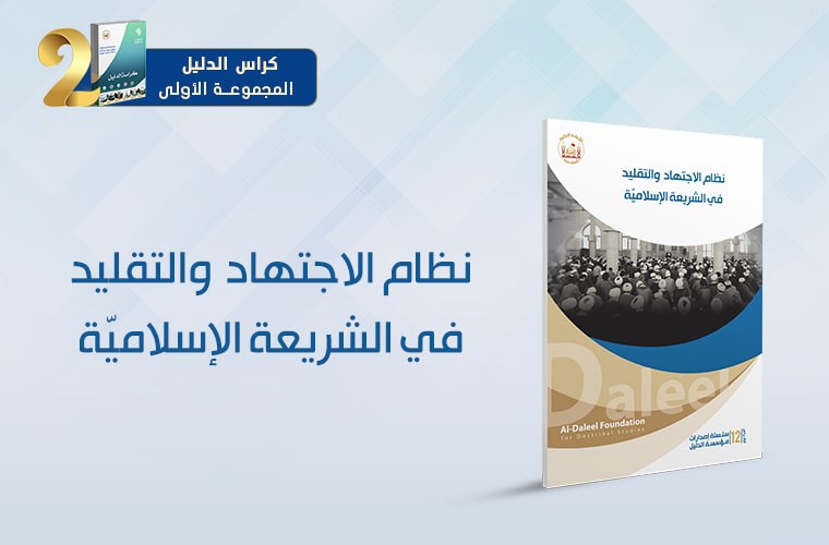 نظام الاجتهاد والتقليد في الشريعة الإسلاميّة