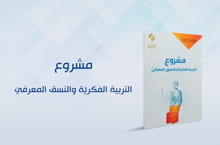 مشروع التربية الفكرية والتأهيل العقدي