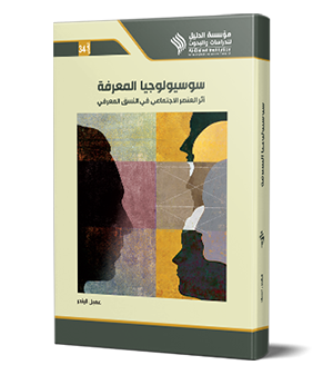 سوسيولوجيا المعرفة (أثر العنصر الاجتماعي في النسق المعرفي)