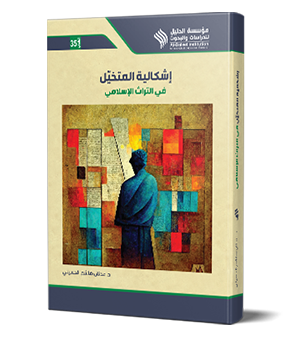 إشكالية المتخيل في التراث الإسلامي