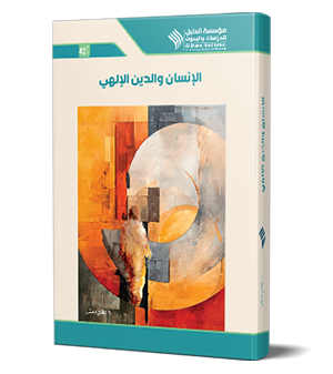 الإنسان والدين الإلهي