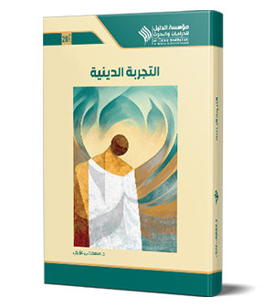 التجربة الدينية