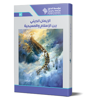 الإيمان الديني بين الإسلام والمسيحيّة