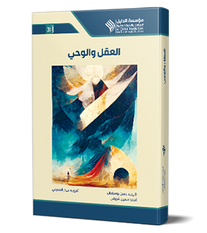 العقل والوحي