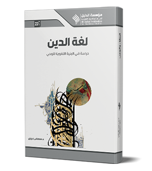 لغة الدين دراسة في البنية اللغوية للوحي