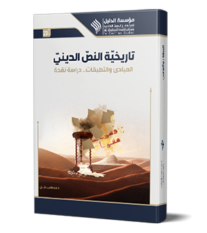 تاريخية النص الديني.. المبادي والتطبيقات