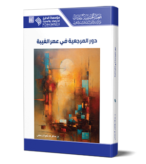 دور المرجعية في عصر الغيبة