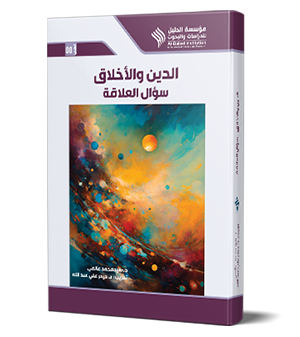 الدين والأخلاق