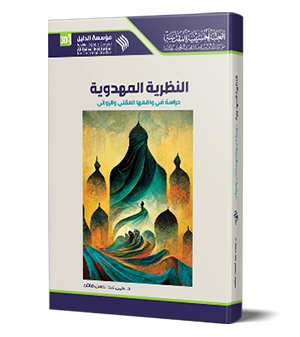 النظرية المهدوية.. دراسة في واقعها العقلي والروائي