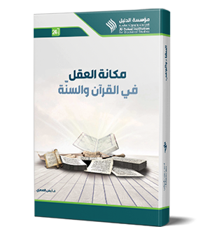 مكانة العقل في القرآن والسنة