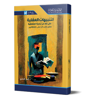 التنبيهات العقلية على آراء ابن تيمية المنطقية