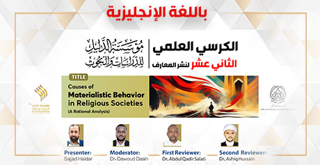 مؤسسة الدليل تنظم الكرسي العلمي الثاني عشر باللغة الإنجليزية