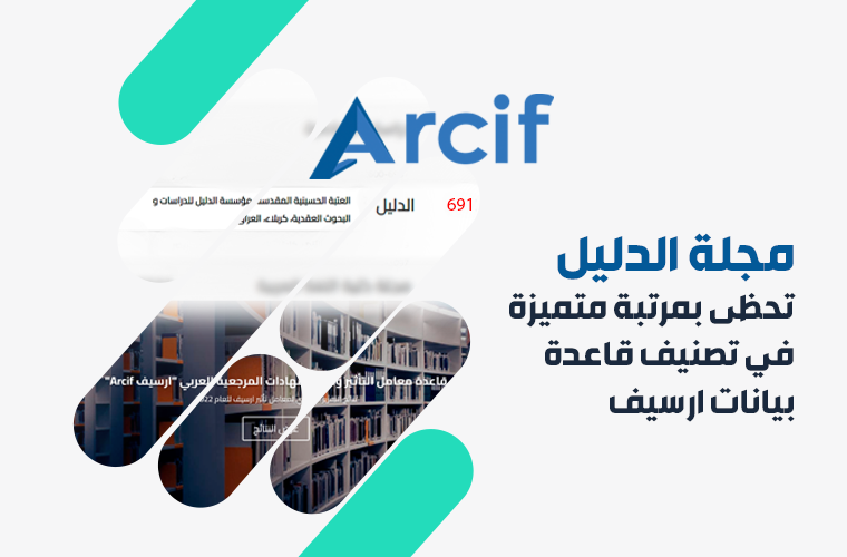 مجلة الدليل تنجح في تحقيق معايير معامل التأثير والاستشهادات المرجعية للمجلات العلمية العربية  (ARCIF)